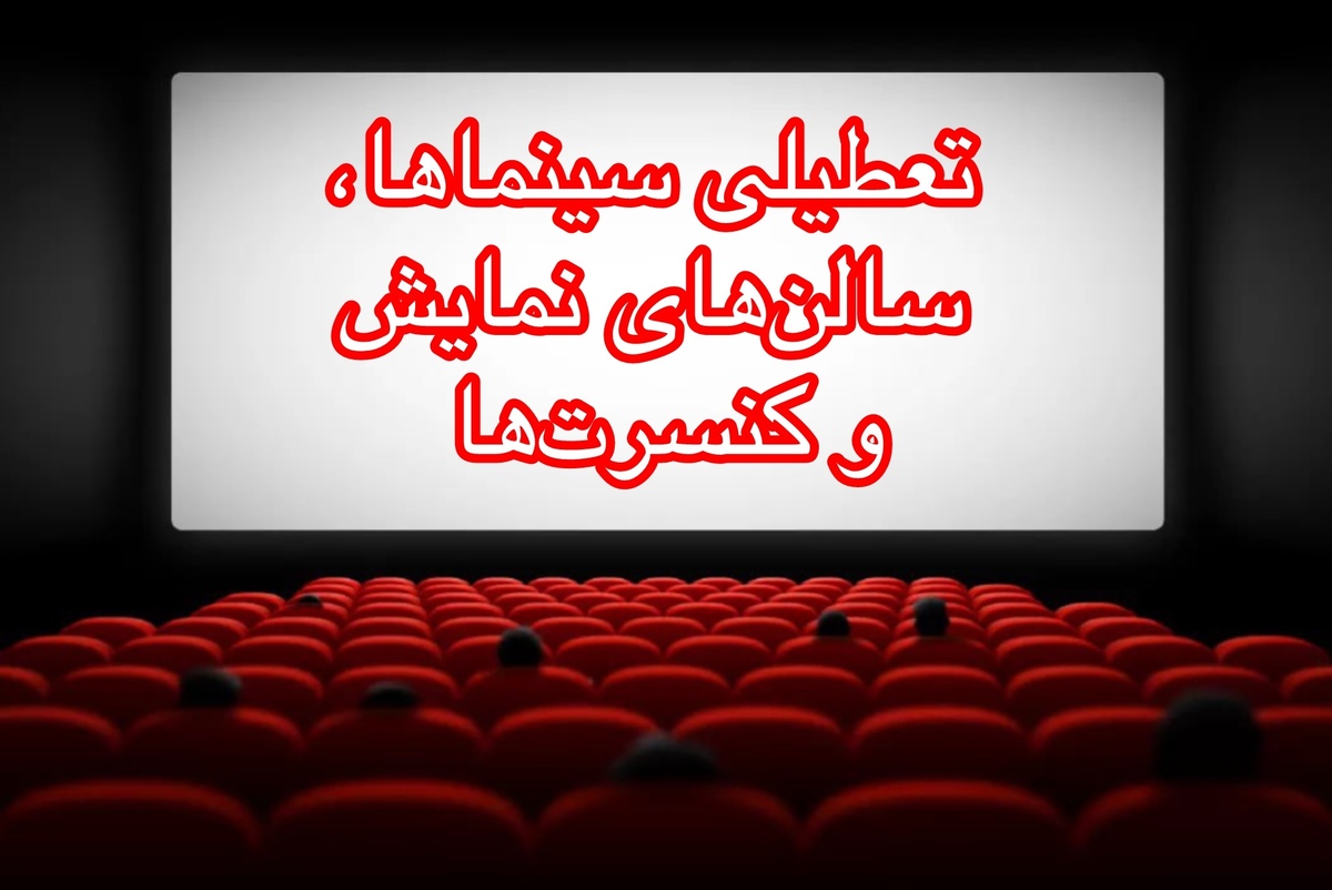 سینماها و سالن‌های نمایش تهران یکشنبه و دوشنبه (۹ و ۱۰ آذر ۱۴۰۴) تعطیل شد