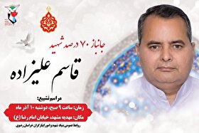 «قاسم علیزاده»، جانباز ۷۰ درصد مشهدی، به یاران شهیدش پیوست