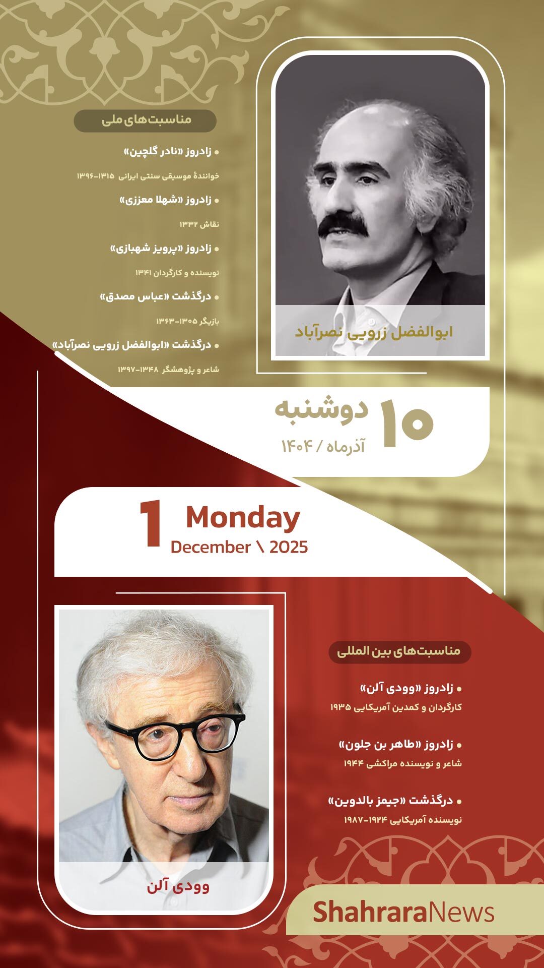 مناسبت‌ها و تقویم فرهنگی‌هنری امروز (دوشنبه، ۱۰ آذر ۱۴۰۴)