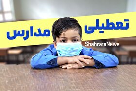 کدام مدارس رشت و گیلان تا پایان هفته تعطیل شدند؟ (۹ آذر ۱۴۰۴)