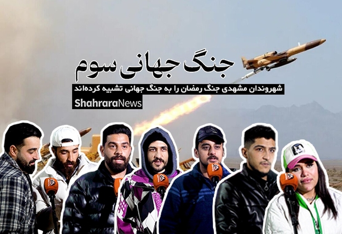 ویدئو| جنگ جهانی سوم| شهروندان مشهدی «جنگ رمضان» را به جنگ جهانی تشبیه کرده‌اند