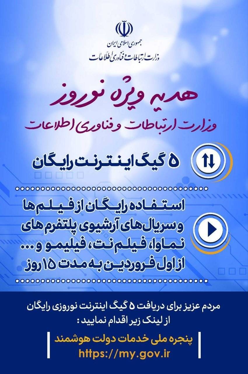 هدیه نوروزی دولت به مردم | ۵ گیگابایت اینترنت رایگان و استفاده رایگان از تولیدات آرشیو پلتفرم‌های پخش فیلم و سریال + نحوه فعالسازی