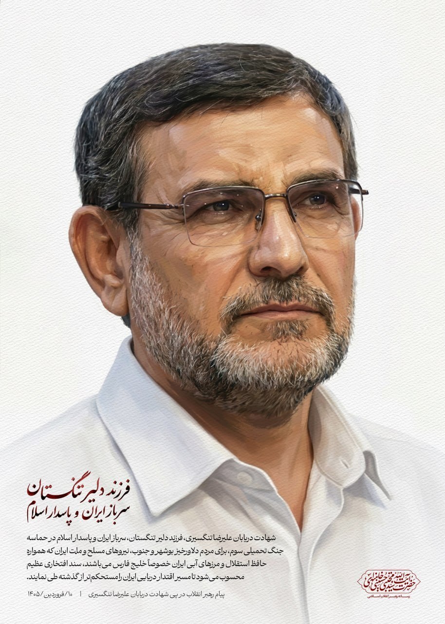 پیام رهبر انقلاب اسلامی در پی شهادت دریابان تنگسیری | سرباز ایران و پاسدار اسلام؛ فرزند دلیر تنگستان پیام رهبر انقلاب اسلامی در پی شهادت دریابان تنگسیری | سرباز ایران و پاسدار اسلام؛ فرزند دلیر تنگستان