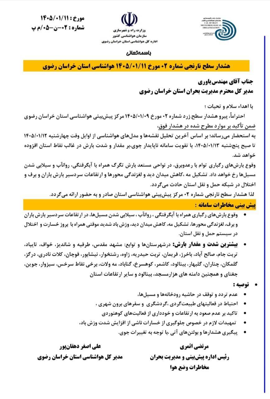 صدور هشدار نارنجی هواشناسی در خراسان رضوی در پی پیش‌بینی بارش‌های رگباری (سه‌شنبه، ۱۱ فروردین ۱۴۰۵)