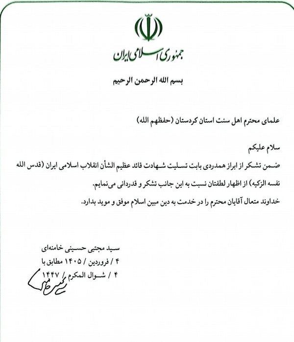 قدردانی رهبر معظم انقلاب از علمای اهل سنت استان کردستان