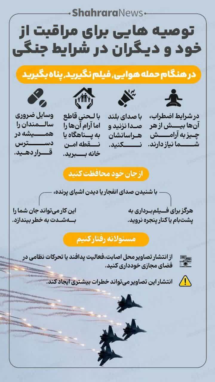 اینفوگرافی| توصیه‌هایی برای مراقبت از خود و دیگران در شرایط جنگی