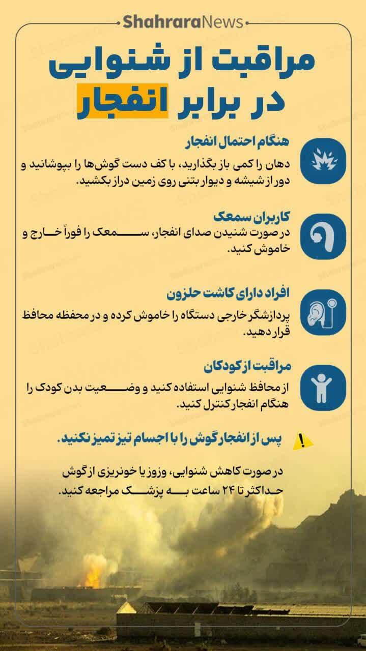 اینفوگرافی| مراقبت از شنوایی در برابر انفجار