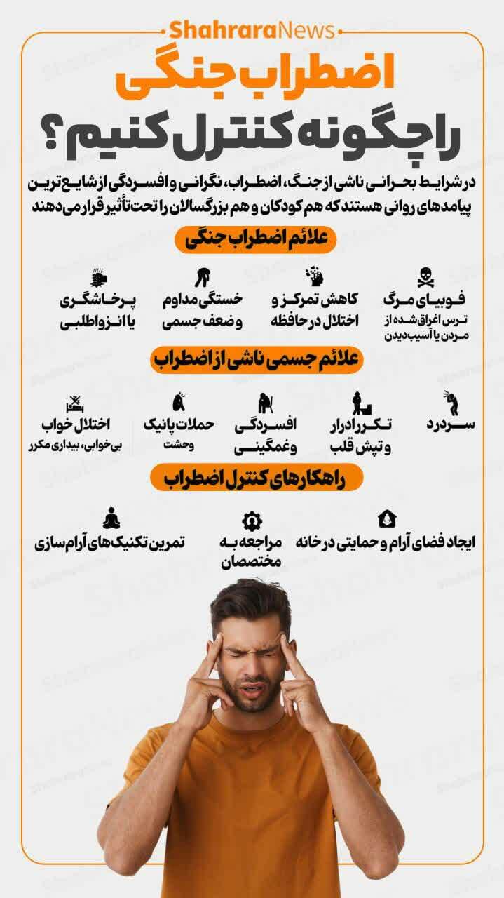 اینفوگرافی| اضطراب جنگی را چطور کنترل کنیم؟