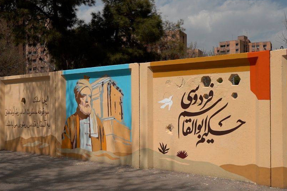 گذری بر حماسه و ایثار مردم ایران از دوران کهن تا امروز بر دیوار شهر مشهد