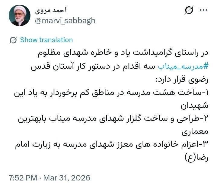 دستور ویژه تولیت آستان قدس رضوی برای گرامیداشت شهدای میناب + عکس