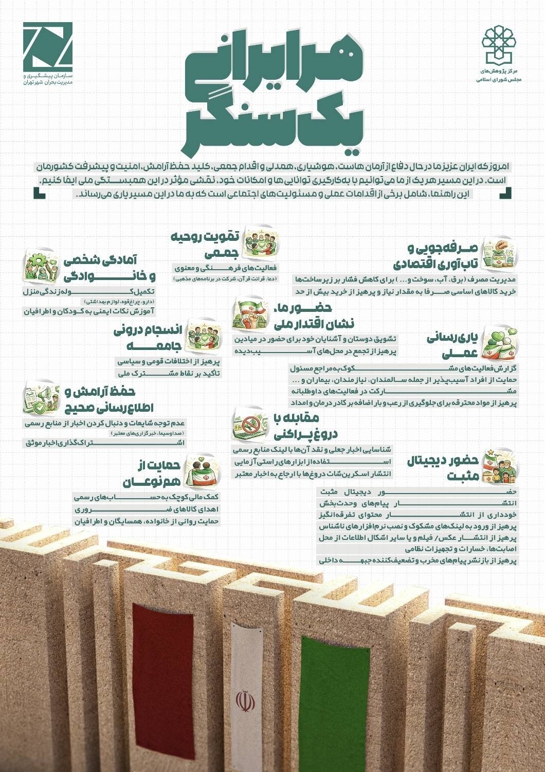 مسئولیت اجتماعی شهروندان در زمان جنگ چیست؟