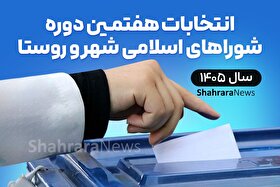 اسامی داوطلبان انتخابات شورا‌های روستا، فردا (۱۶ فروردین ۱۴۰۵) اعلام می‌شود