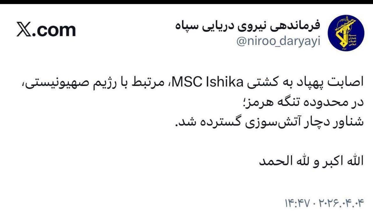 یک کشتی اسرائیلی دیگر در محدوده تنگه هرمز با پهپاد متوقف شد (۱۵ فروردین ۱۴۰۵)