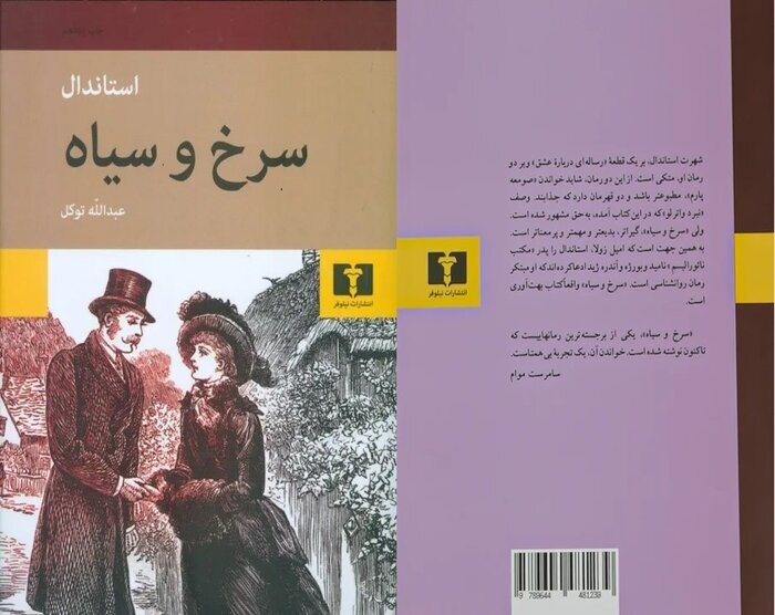 خوانش تازهای از جامعه فرانسه در رمان «سرخ و سیاه» خوانش تازهای از جامعه فرانسه در رمان «سرخ و سیاه»