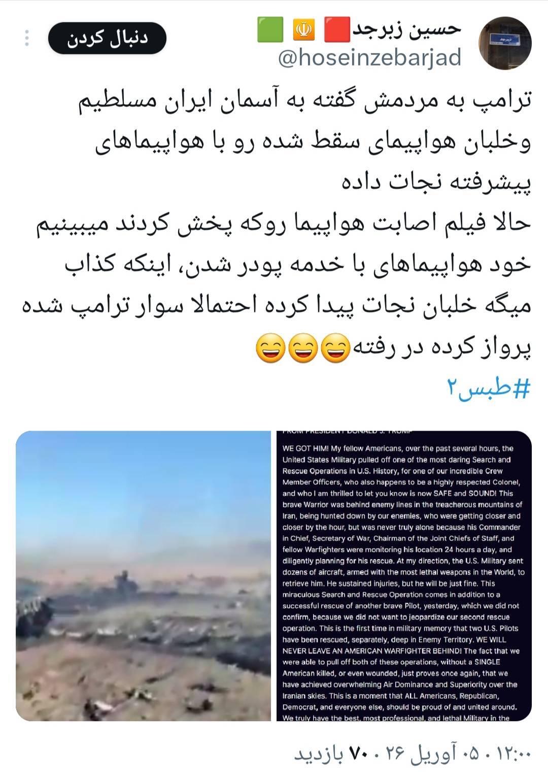 هشتک «طبس ۲» واکنش کاربران ایرانی به تلفات آمریکا در نجات خلبانشان در ایران