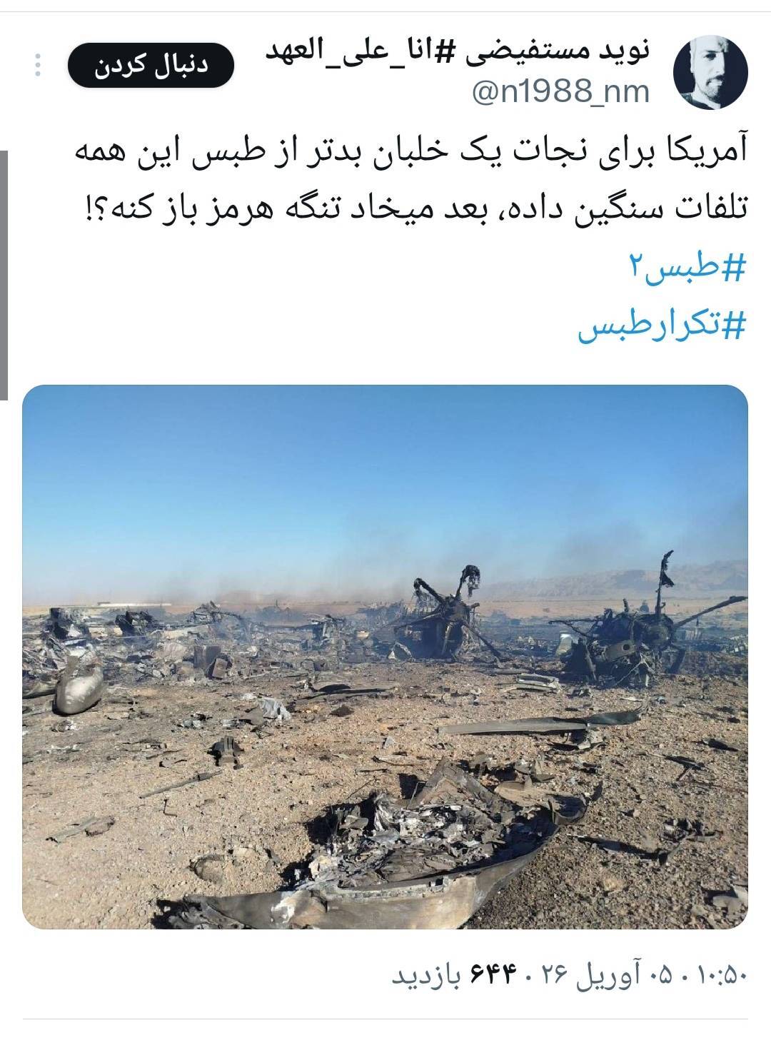 هشتک «طبس ۲» واکنش کاربران ایرانی به تلفات آمریکا در نجات خلبانشان در ایران