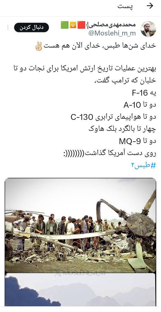 هشتک «طبس ۲» واکنش کاربران ایرانی به تلفات آمریکا در نجات خلبانشان در ایران