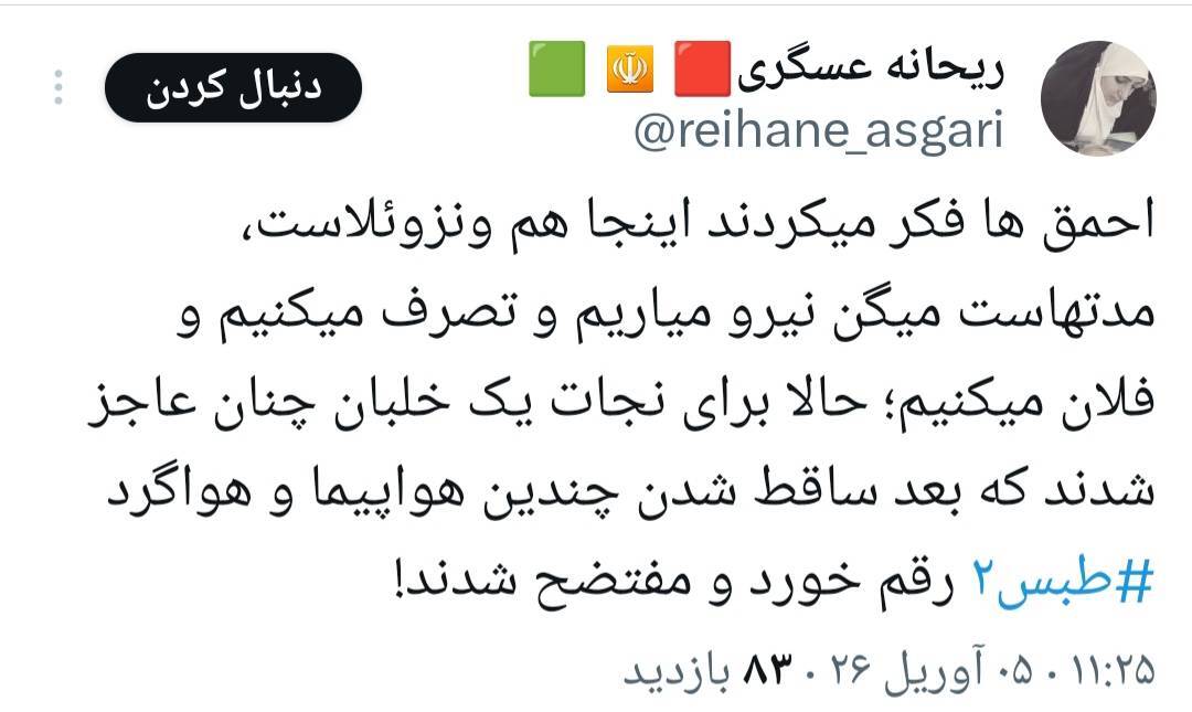 هشتک «طبس ۲» واکنش کاربران ایرانی به تلفات آمریکا در نجات خلبانشان در ایران