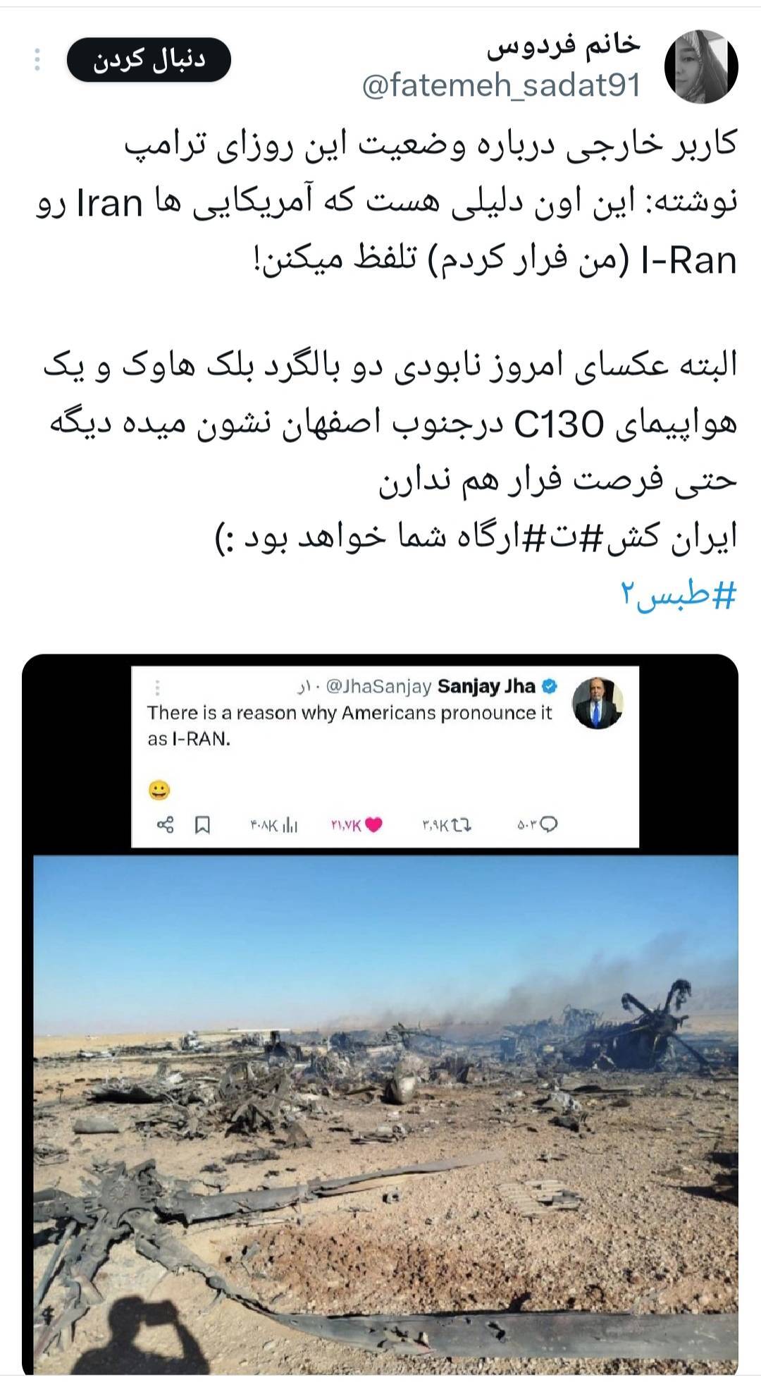 هشتک «طبس ۲» واکنش کاربران ایرانی به تلفات آمریکا در نجات خلبانشان در ایران