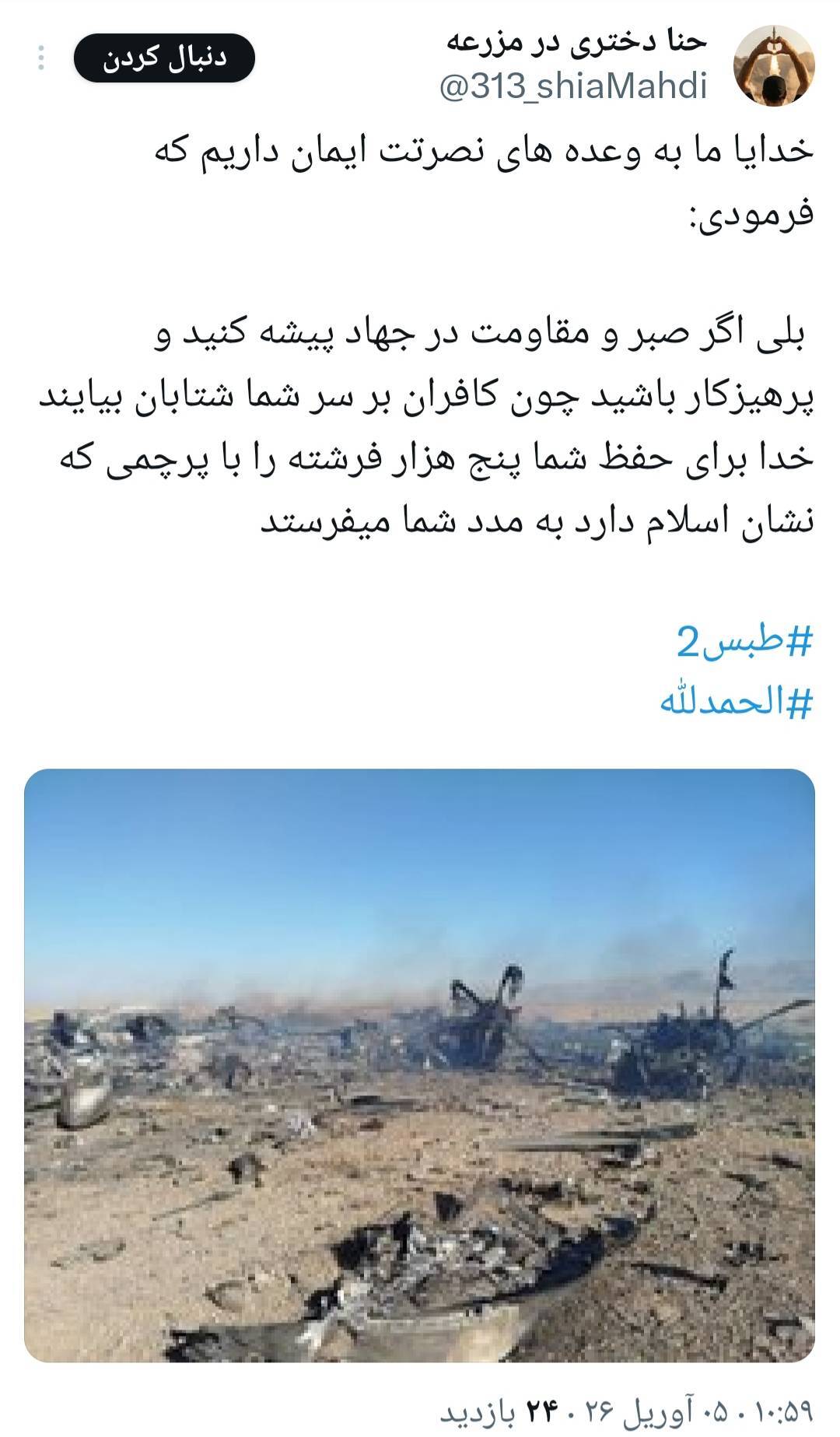 هشتک «طبس ۲» واکنش کاربران ایرانی به تلفات آمریکا در نجات خلبانشان در ایران