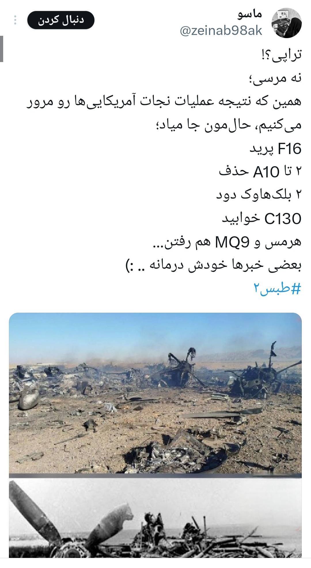 هشتک «طبس ۲» واکنش کاربران ایرانی به تلفات آمریکا در نجات خلبانشان در ایران