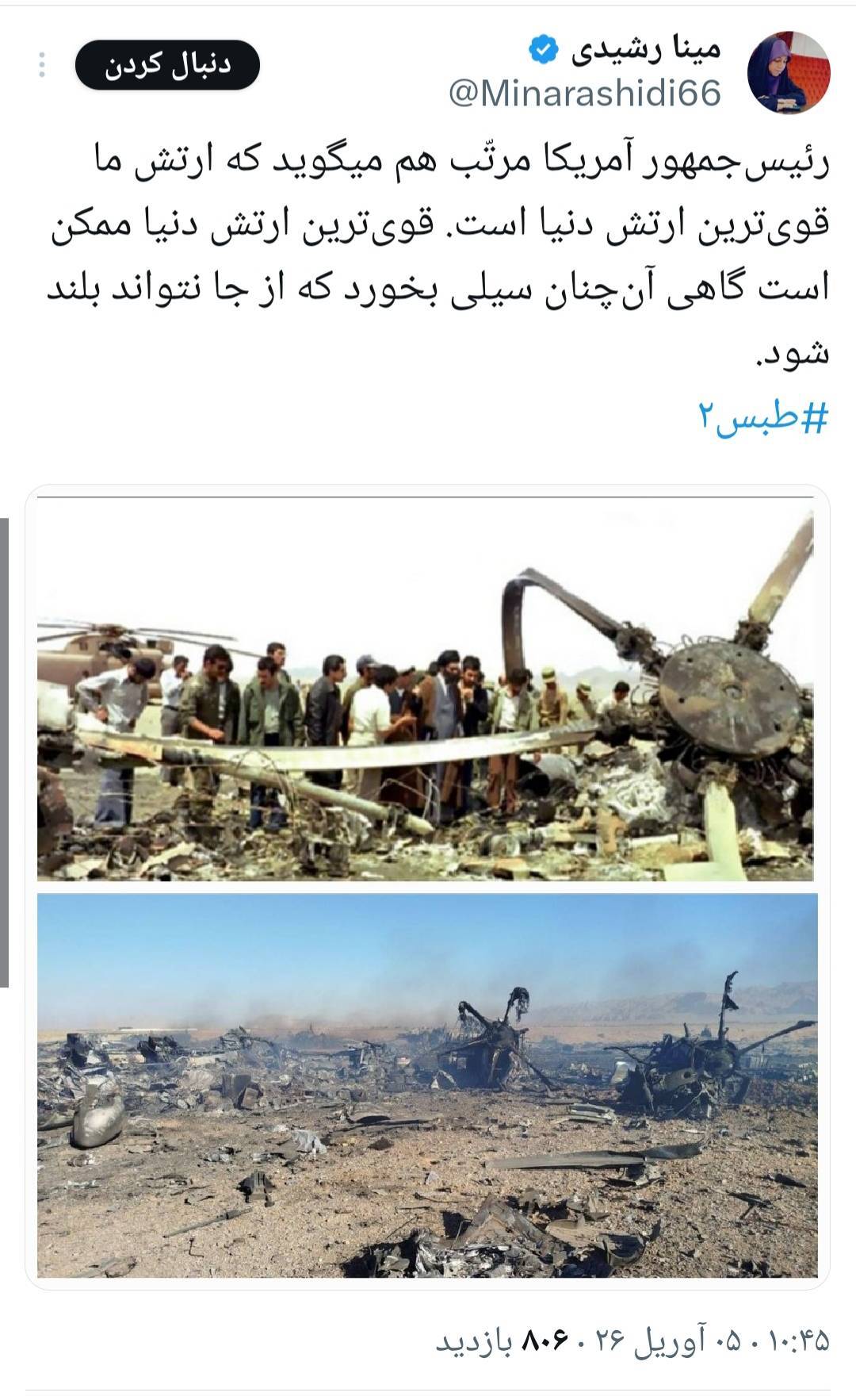 هشتک «طبس ۲» واکنش کاربران ایرانی به تلفات آمریکا در نجات خلبانشان در ایران