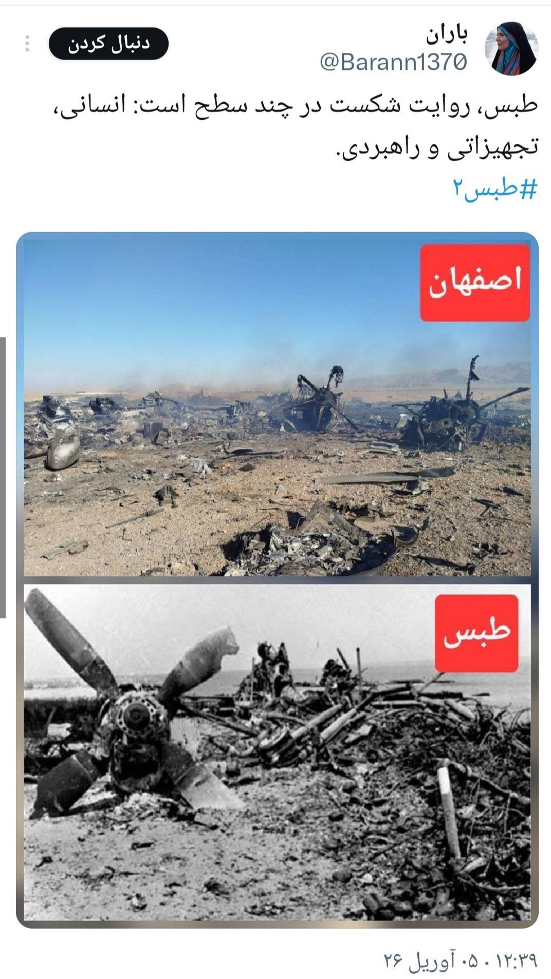 هشتک «طبس ۲» واکنش کاربران ایرانی به تلفات آمریکا در نجات خلبانشان در ایران