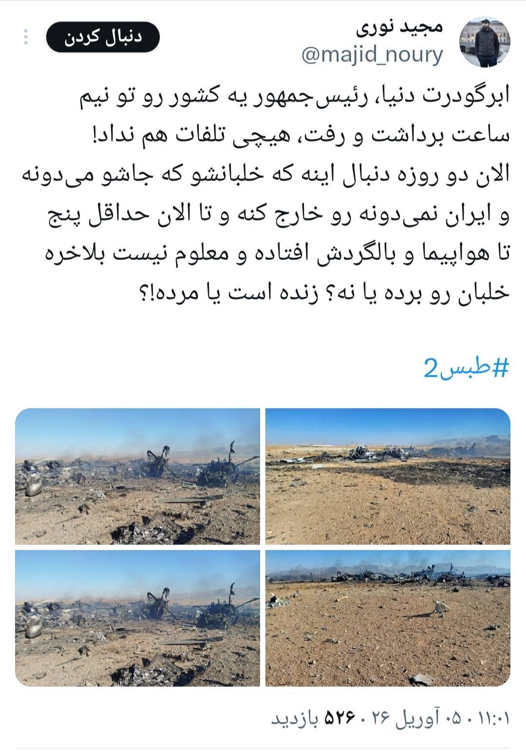 هشتک «طبس ۲» واکنش کاربران ایرانی به تلفات آمریکا در نجات خلبانشان در ایران