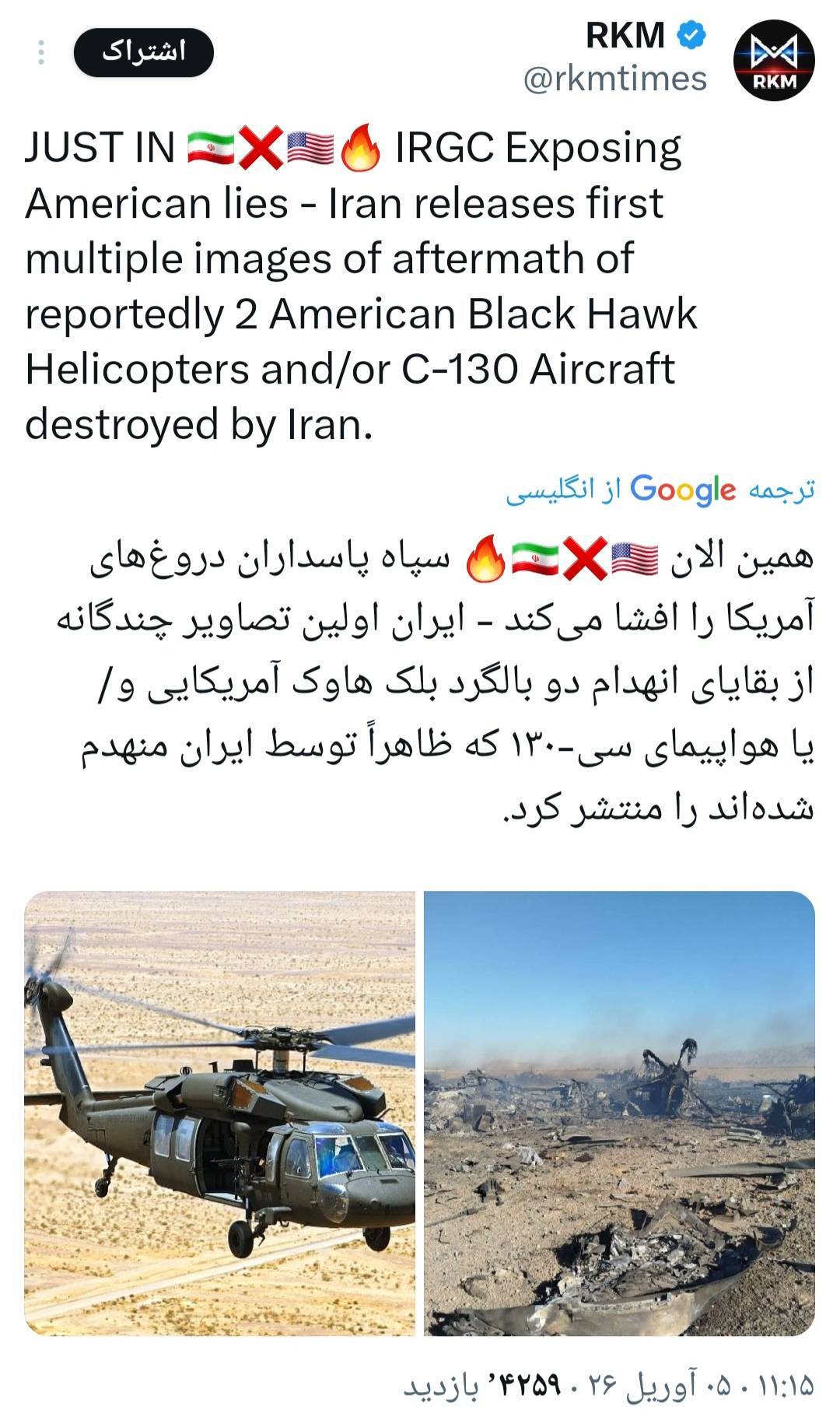 واکنش کاربران خارجی به انهدام هواپیما و بالگردهای آمریکایی برای نجات خلبان | شکست دوباره آمریکا