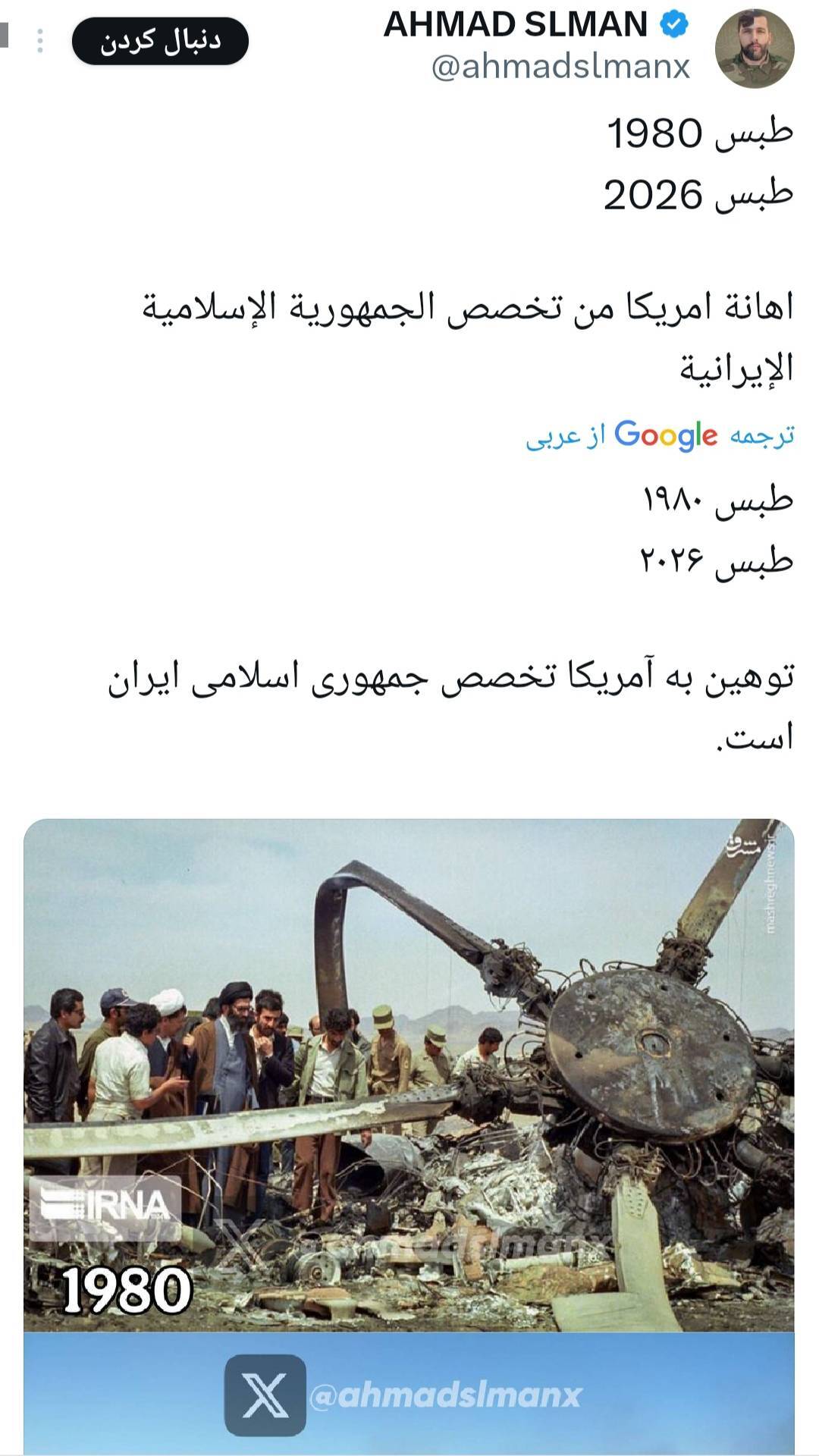 واکنش کاربران خارجی به انهدام هواپیما و بالگردهای آمریکایی برای نجات خلبان | شکست دوباره آمریکا