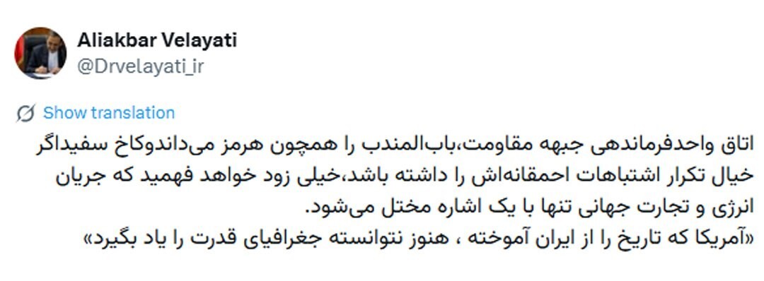 توئیت معنادار ولایتی درباره تنگۀ بابالمندب توئیت معنادار ولایتی درباره تنگۀ بابالمندب