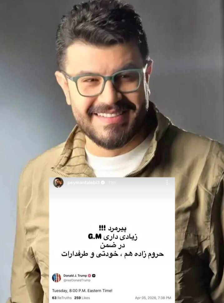 واکنش پیمان طالبی به یاوه‌گویی‌های ترامپ + عکس