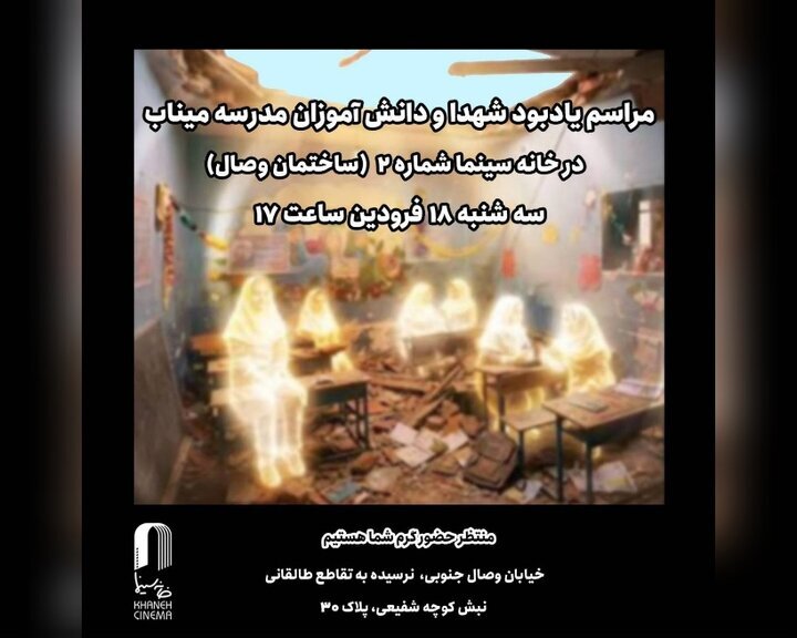 یادبود شهدای میناب در خانه سینما + زمان و مکان برگزاری