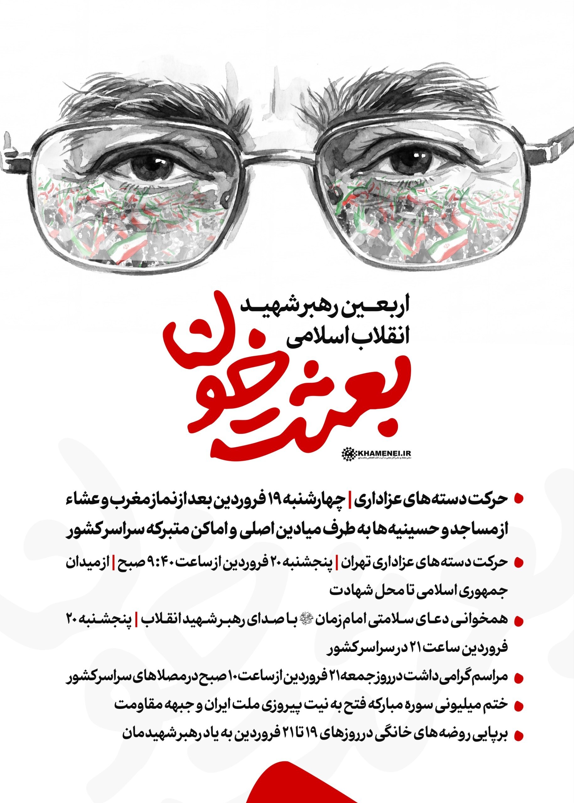 برنامه‌های مراسم اربعین رهبر شهید اعلام شد