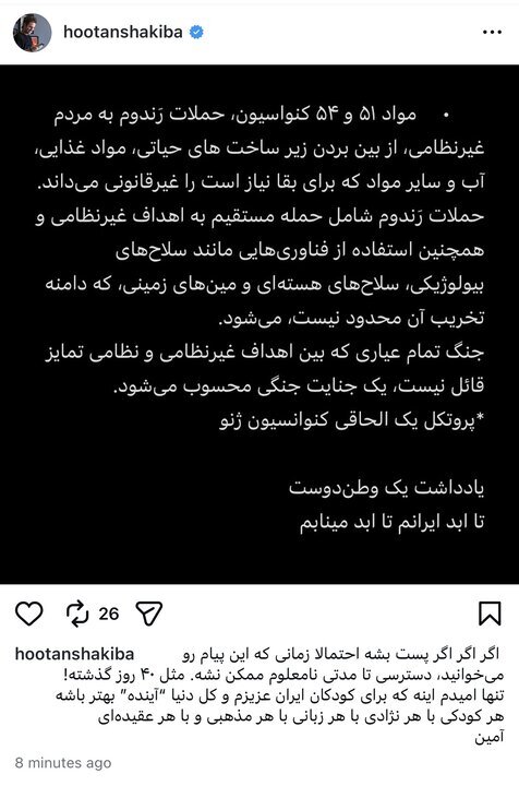 واکنش هوتن شکیبا به تهدید ترامپ برای حمله به زیرساخت‌های ایران | این اقدام یک جنایت جنگی است