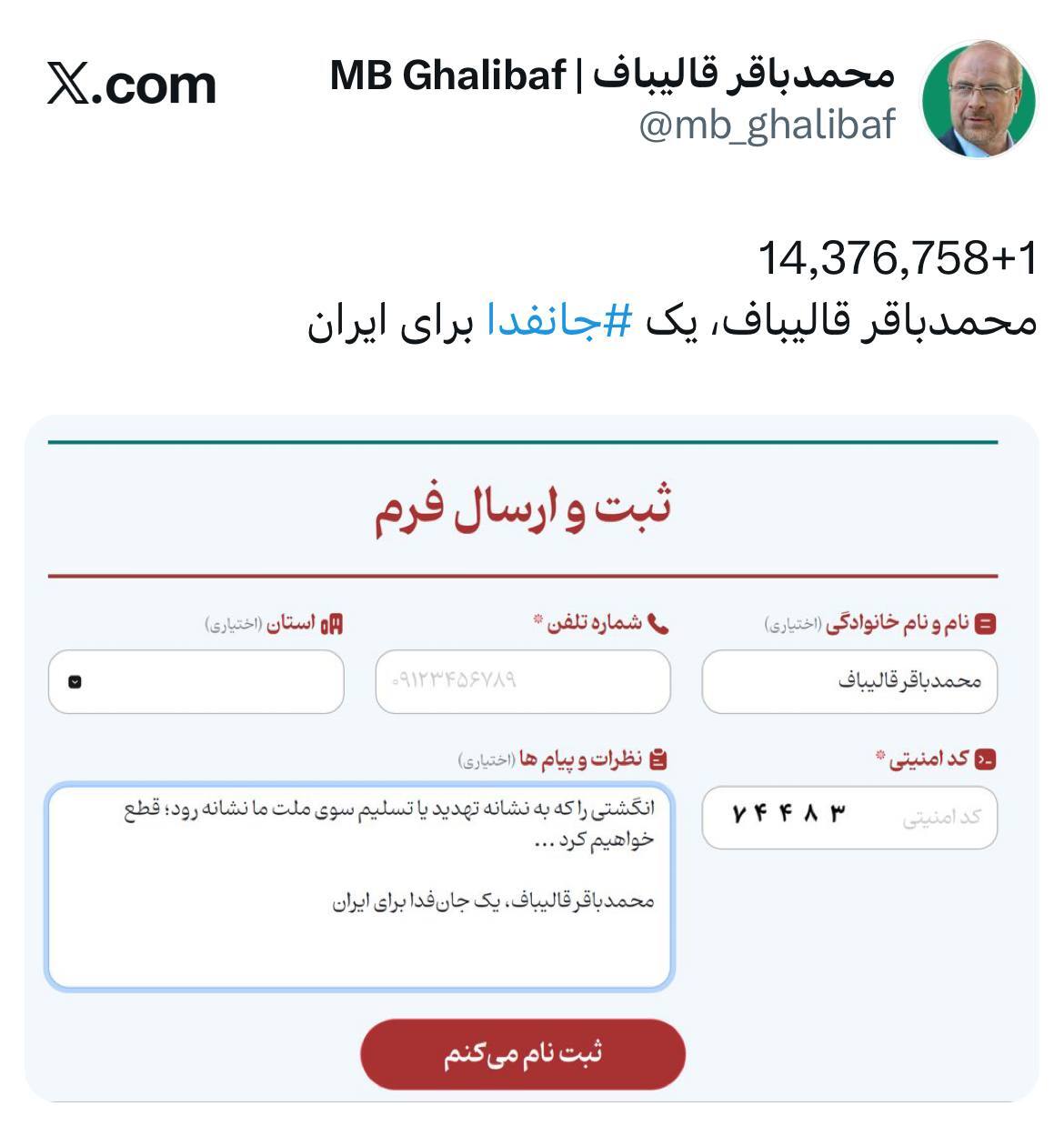 قالیباف به جمع جانفدایان ایران پیوست