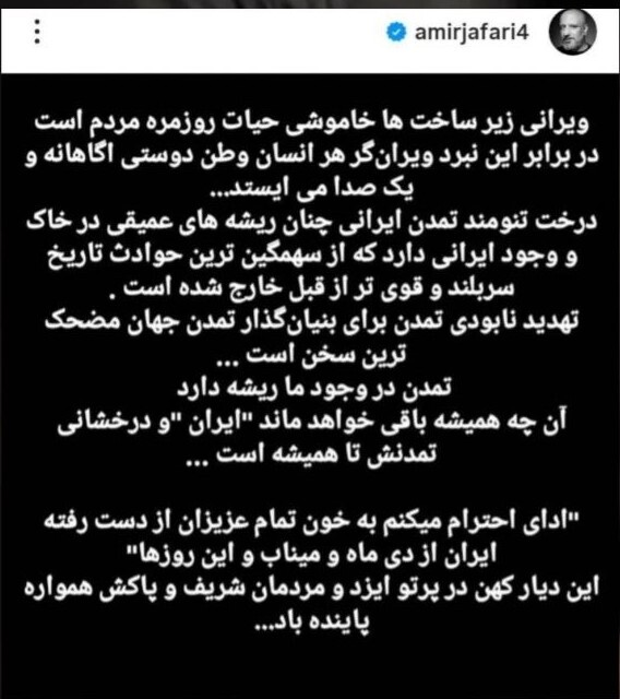 امیر جعفری: آنچه همیشه باقی خواهد ماند، ایران و درخشانی تمدنش تا همیشه است + عکس امیر جعفری: آنچه همیشه باقی خواهد ماند، ایران و درخشانی تمدنش تا همیشه است + عکس