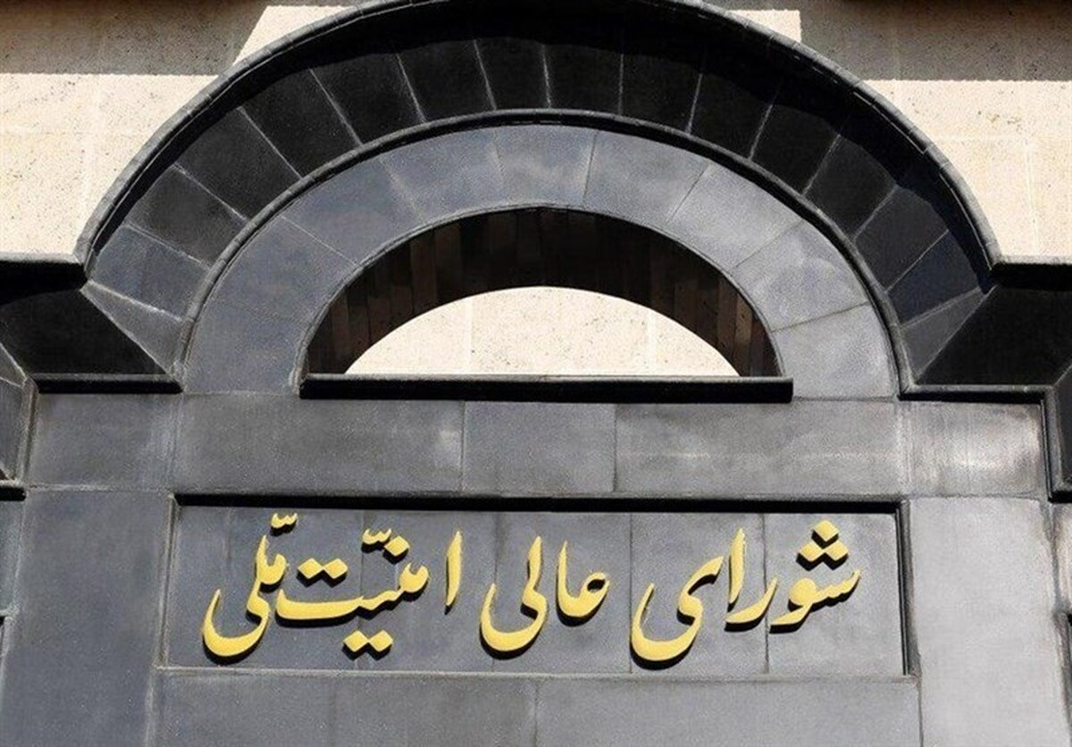 بیانیه شورای عالی امنیت ملی درباره آتش بس دو هفته‌ای: مذاکرات پایان جنگ در اسلام‌آباد انجام می‌شود