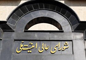 بیانیه شورای عالی امنیت ملی درباره آتش بس دو هفته‌ای: مذاکرات پایان جنگ در اسلام‌آباد انجام می‌شود