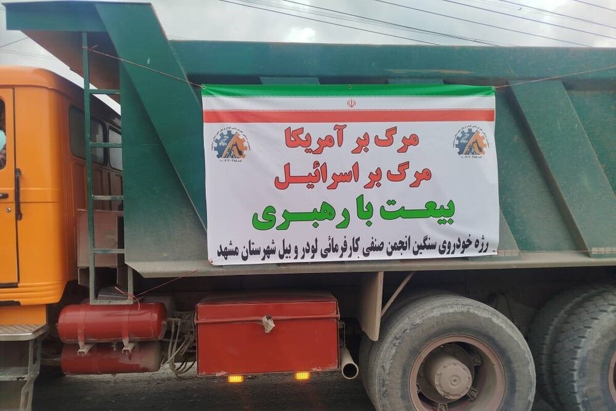 رژه کامیونی تجدید بیعت و گرامیداشت رهبر فقید در مشهد (۱۹ فروردین ۱۴۰۵) رژه کامیونی تجدید بیعت و گرامیداشت رهبر فقید در مشهد (۱۹ فروردین ۱۴۰۵)