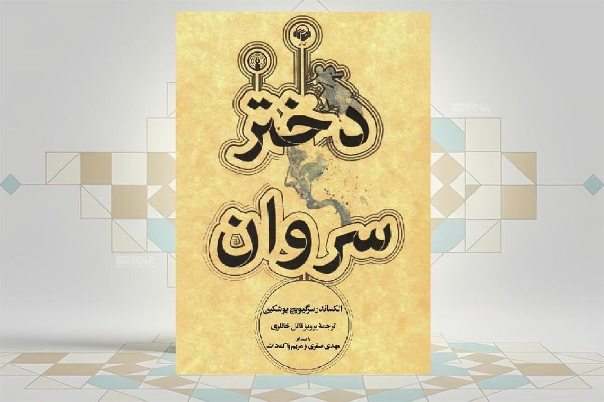 پوشکین، &laquo;دختر سروان&raquo; و شورش پوگاچف، آغازگر رمان تاریخی روسیه