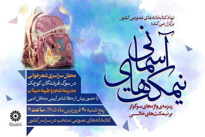محفل سراسری شعرخوانی «نیمکت‌های آسمانی» با موضوع دانش‌آموزان شهید میناب برگزار می‌شود