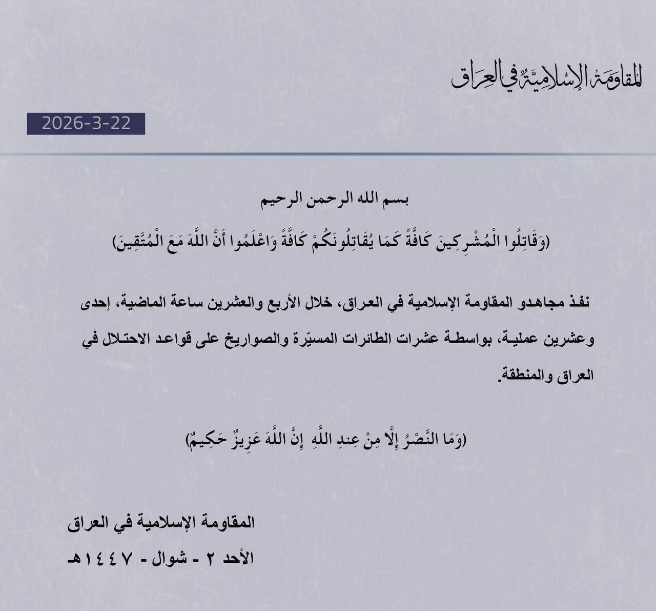 مقاومت اسلامی عراق: در روز گذشته ۲۱ عملیات علیه دشمن انجام دادیم (۲ فروردین ۱۴۰۴) مقاومت اسلامی عراق: در روز گذشته ۲۱ عملیات علیه دشمن انجام دادیم (۲ فروردین ۱۴۰۴)