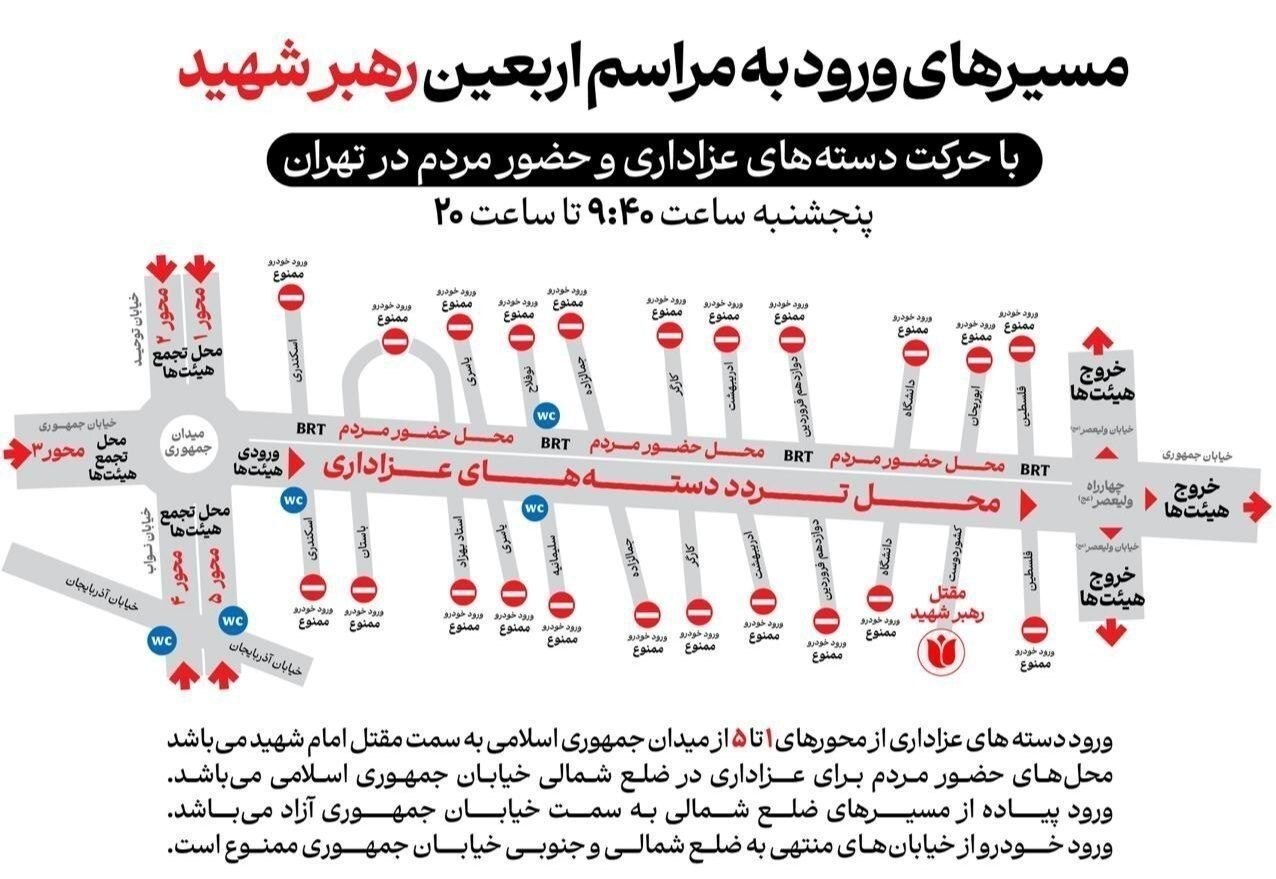 مسیرهای ورود به مراسم امروز اربعین رهبر شهید انقلاب در تهران اعلام شد + عکس