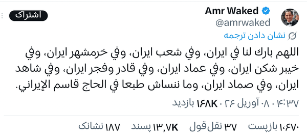 دعای بازیگر مصری برای مردم و موشکهای ایرانی دعای بازیگر مصری برای مردم و موشکهای ایرانی