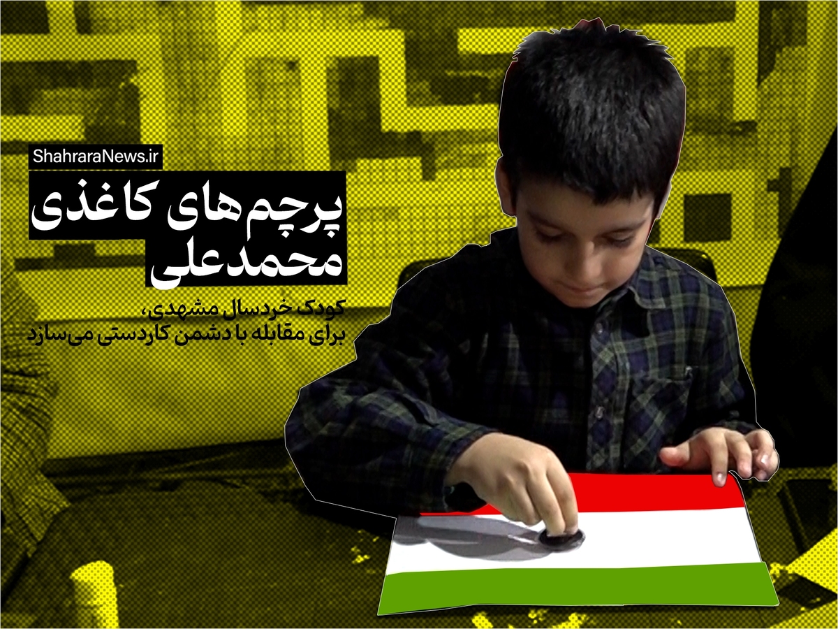 ویدئو| پرچم‌های کاغذی محمدعلی