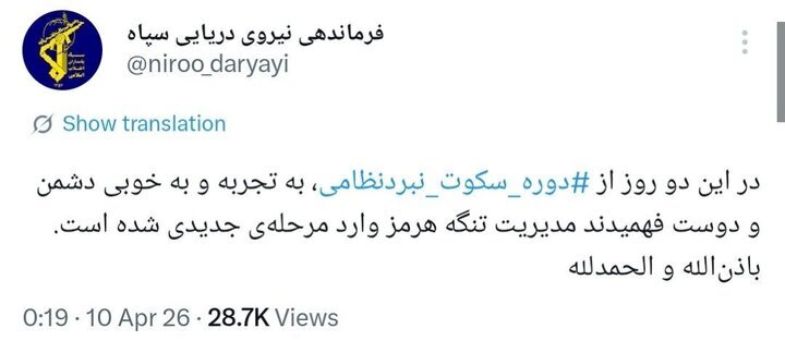 نیروی دریایی سپاه از مرحله جدید مدیریت تنگه هرمز خبر داد