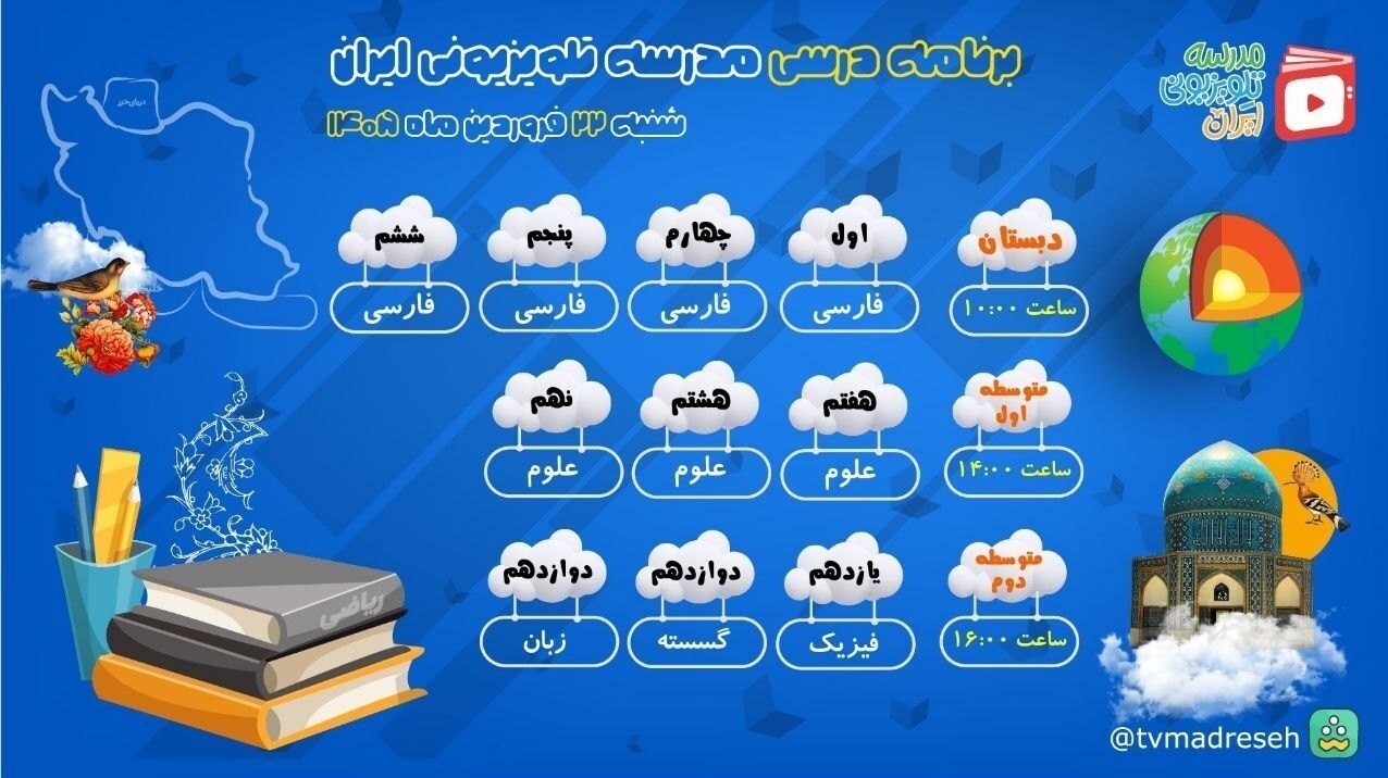 برنامه درسی مدرسه تلویزیونی ایران برای شنبه ۲۳ فروردین ۱۴۰۵