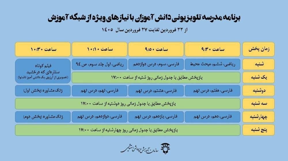 جدول زمانی پخش مدرسه تلویزیونی از شبکه آموزش (۲۲ فروردین ۱۴۰۵)