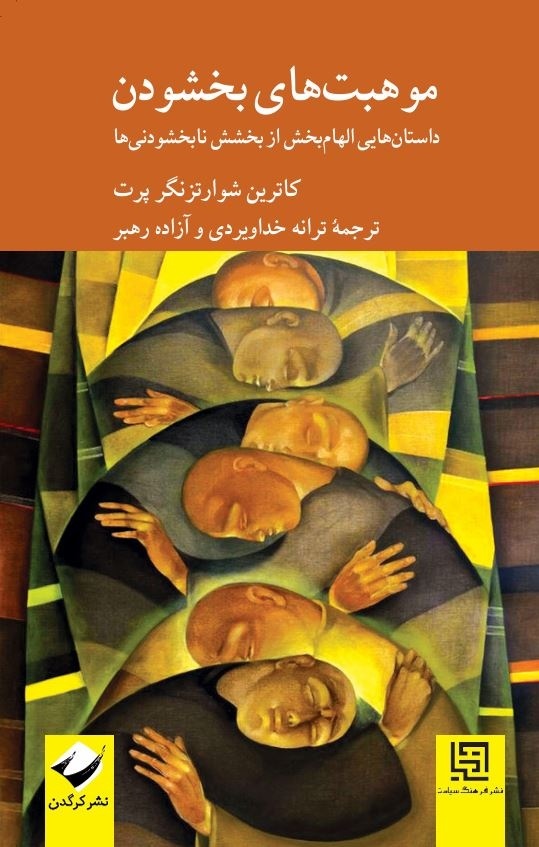 «موهبت‌های بخشودن»؛ داستان‌هایی الهام‌بخش از بخشش نابخشودنی‌ها